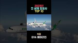 2023년 항공사 순위 TOP10