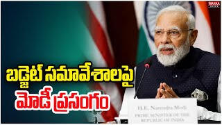 బడ్జెట్ సమావేశాలపై మోడీ ప్రసంగం | PM Narendra Modi Speech | Mahaa News