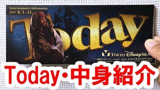 ディズニーシー／Todayの中身紹介（2017 8/1 - 31　ジャック・スパロウ表紙）