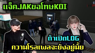 แจ็คJAKขอโทษKOI โดนถามถ้าเปิดLOG ความโรลเพลจะยังอยู่มั้ย