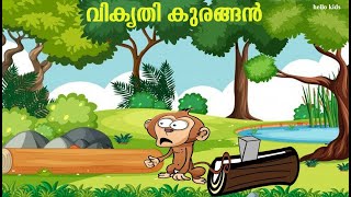 വികൃതി കുരങ്ങൻ  ; Kids Malayalam stories.