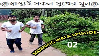 স্বাস্থ্যই সকল সুখের মুল।। Morning walk ।। Tomijuddin vs Masud (Physical Excercise Episode 02)