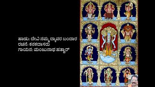 ದೇವಿ ನಮ್ಮ ದ್ಯಾವರ ಬಂದಾರ | Devi namma dyavara bandaara with lyrics | Kanakadasaru