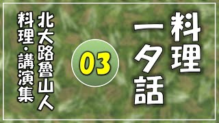 料理講演集・03「料理一夕話」【北大路魯山人】