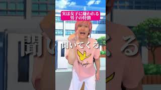 実は女子に嫌われる男子の特徴#shorts #恋愛