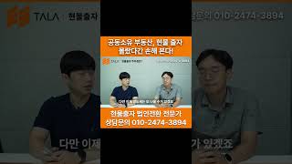 현물출자 법인전환 공동소유 부동산 가능 여부 #현물출자 #법인전환 #shorts