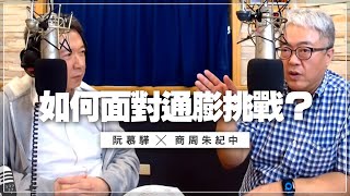 '21.06.24【財經一路發】商周朱紀中「如何面對通膨挑戰？」