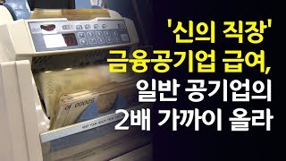 [영상] 평균연봉 9천309만원…금융공기업, 급여 인상도 '신의 직장'/ 연합뉴스 (Yonhapnews)