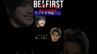 #besty #befirst #ビーファースト #bmsg #junon #leo #manato #ryoki #ryuhei #sota #ラジオ文字起こし #ジュノン #レオ #プライベート