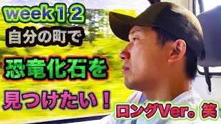 【恐竜】《WEEK１２》化石好き必見！初心者OK。田舎で暮らす男が恐竜化石を探し出せるか！？白亜紀後期チューロニアンの地層がある場所へ。むかわ町穂別は、宝がまだどこかにある？！笑＃恐竜＃むかわ町穂別