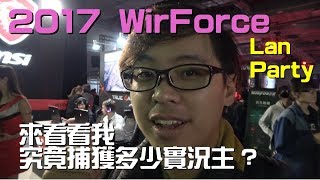 2017 Wirforce Lan Party我來啦!!【輪子亂滾/RW Tv】