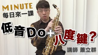 《每日來一課》低音Do加八度鍵？ #薩克斯風教學