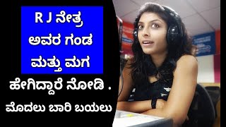 ನೇತ್ರ ಅವರ ಗಂಡ ಮತ್ತು ಮಗ ಹೇಗಿದ್ದಾರೆ ನೋಡಿ .ಮೊದಲು ಬಾರಿ ಬಯಲು | RJ Netra Husband and Son Revealed