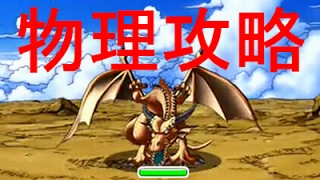 【DQMSL】黄金の巨竜 物理攻略！