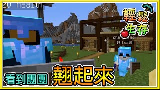 【繁星】Minecraft 週一輕鬆生存- 💗哈記看到團團翹起來🐼  || 我的世界 ||【精華】