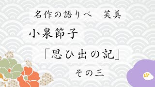 小泉節子「思ひ出の記」その三