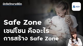 Safe Zone คืออะไร? ไม่ใช่สถานที่ แต่คือ ความรู้สึก พร้อมการสร้างเซฟโซน