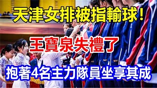 ready天津女排被指輸球! 王寶泉失禮了，抱著4名主力隊員坐享其成