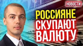 Россияне скупают валюту. Экономические новости с Николаем Мрочковским