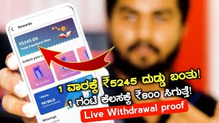 1 ಗಂಟೆ ಕೆಲಸಕ್ಕೆ ₹800/- Earning ಸಿಗುತ್ತೆ ಇಲ್ಲಿ/ 1 ವಾರಕ್ಕೆ ₹5245 ಬಂತು ಗುರು/Best Money Earning App 2024