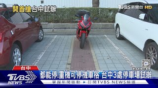 都能停! 重機可停機車格 台中3處停車場試辦｜TVBS新聞 @TVBSNEWS01