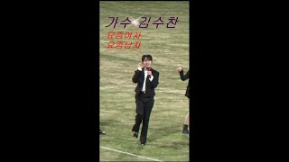 가수 김수찬-요즘여자 요즘남자/충남아산FC 홈개막경기 축하공연