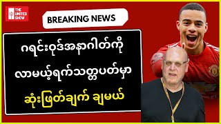 ဂရင်းဝုဒ်အနာဂါတ်ကို ဆုံးဖြတ်ချက်ချမယ့်ဂလေဇာ