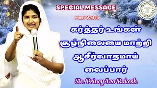 என்ன வேண்டும் | Sis. Princy Leo message  #princyleo #princyleorakesh #tamilchristianmessage