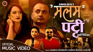 Malam Patti - मलम पट्टी New Lok Dohori Song 2078 | ganesh Adhikari | Sunita Budha Ft Sarika, Subash