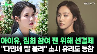 [씬속뉴스] 아이유 팬들 위해 700명 분 선결제…\