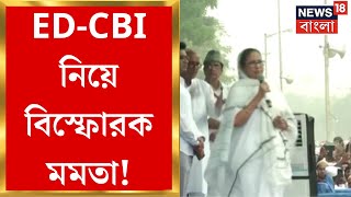 Mamata Banerjee : 'সবাইকে ED-CBI দিয়ে ভয় দেখাচ্ছে', বিস্ফোরক মমতা । Bangla News