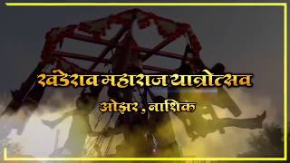 खंडेराव महाराज यात्रोत्सव-२०१९, ओझर | दिवस १| चंपाषष्ठी | बारागाडे । Ozar  yatra  day 1| baragade |