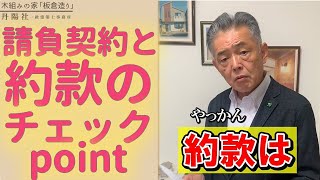 【どこを見たら良いのか⁉】工事請負契約と約款のチェックするポイント#Shorts #工事 #契約 #書類 #チェック