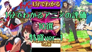 1分でわかるアニメの評価10選特盛ver-1