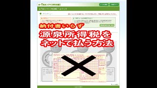 納付書いらず！源泉所得税をネットで払う方法