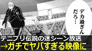 『テニスの王子様』伝説の迷シーンがアニメ化→さり気なく修正されてしまう　「デカ過ぎんだろ…」