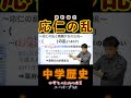 応仁の乱！！室町時代 応仁の乱 室町時代 日本史 歴史 中学社会 定期テスト 中学生 先生 shorts