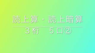 読上算・読上暗算　３桁５口②