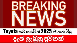 ඔයාට අවශ්‍ය කරන වාහනේ දැන්ම වෙන්කරවා ගන්න