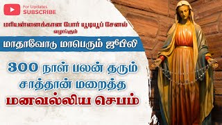 நாள் - 31 || 300 நாள் பலன் தரும் சாத்தான் மறைத்த மனவல்லிய செபம்