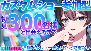 🔴部屋コード：WGIRF【FallGuys👑】完全初見３００名様とお友達になりたい!! カスタムショー参加型