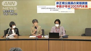 半数が年収200万円未満　非正規公務員の厳しい実態(2021年7月5日)