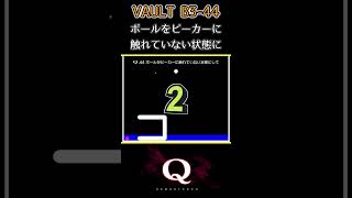 VAULT B3_Q44　一筆書きで『331/300問』クリア【Q Remastered】#Shorts