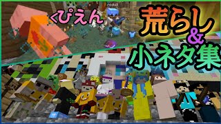 [マイクラ]40人マイクラ チーター遭遇映像 ＆ 小ネタ集