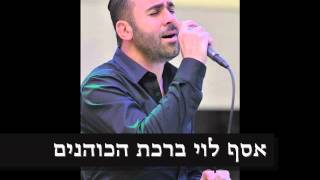 כניסה לחופה- asaf levi - BIRKAT HAKOANIM אסף לוי- ברכת הכוהנים