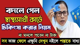 বদলে গেল স্বাস্থ্যসাথী কার্ড দিয়ে চিকিৎসা করানোর নিয়ম- এবার মানতেই হবে এই নিয়মগুলো।Swasthya Sathi