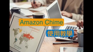 [中文字幕] 視訊會議服務 - Amazon Chime 使用教學