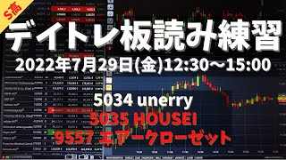 【デイトレ板読み練習】2022年7月29日(金)12:30～15:00①5034 unerry②5035 HOUSEI③9557 エアークローゼット