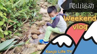 亲子好去处｜爬山运动Vlog｜接近大自然的好处｜亲子爬山｜运动有助于身心健康｜让孩子探索大自然的奥秘｜MCO开放活动｜回归大自然是一件美好事｜焦赖阿伯山｜记录每一次带娃爬山｜3和5岁宝宝也能轻松爬的山