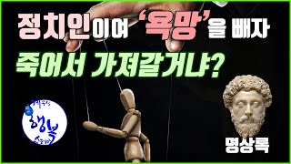 갈라치기하는 정치인이여 인간은 하나다. 스토아철학 마르쿠스 명상록[책읽어주는 계우식]